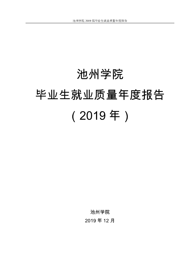 池州学院2019年毕业生就业质量年度报告