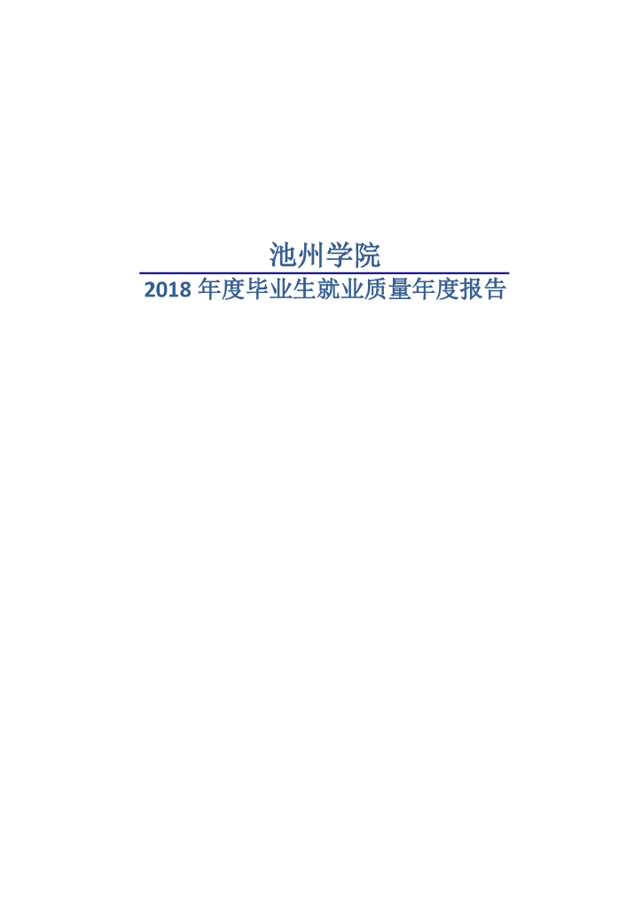 池州学院2018年度毕业生就业质量年度报告