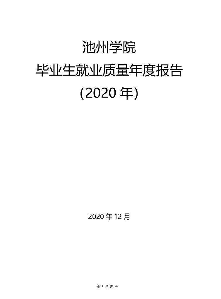 池州学院2020年毕业生就业质量年度报告