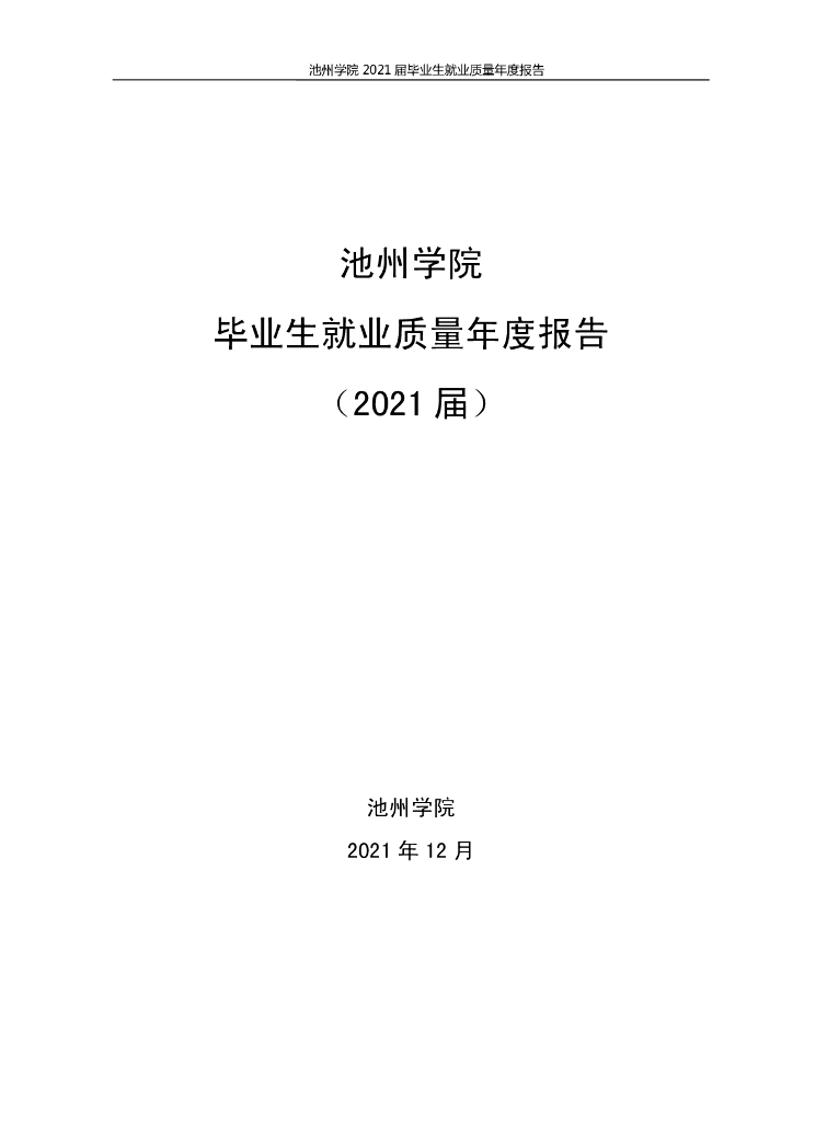 池州学院2021年毕业生就业质量年度报告