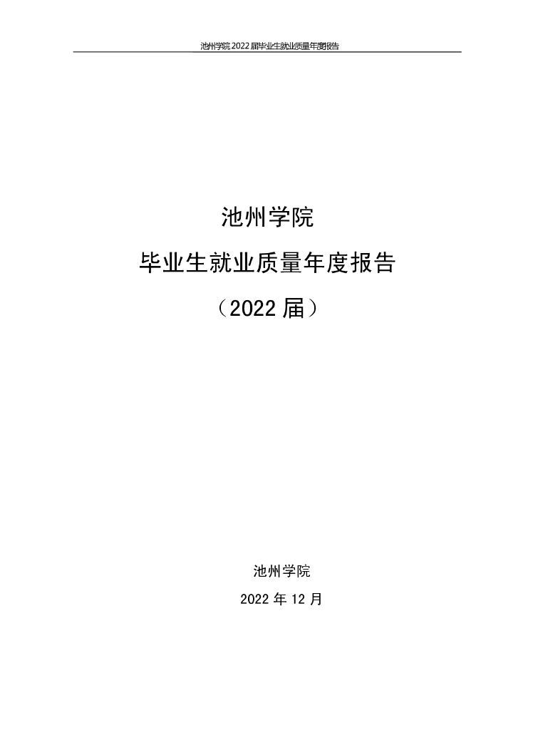 池州学院2022年毕业生就业质量年度报告