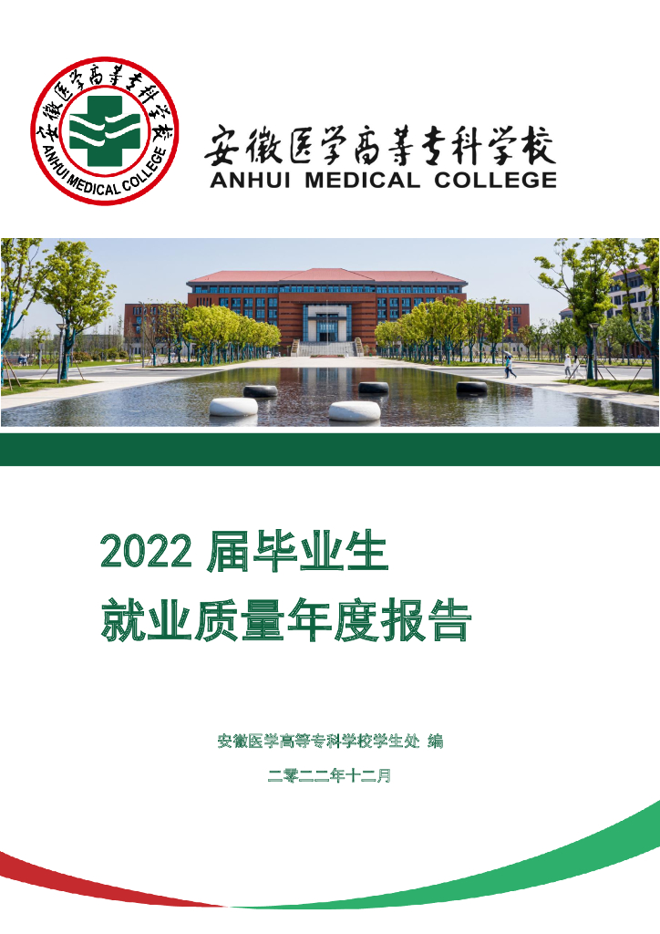 安徽医学高等专科学校2022届毕业生就业质量报告