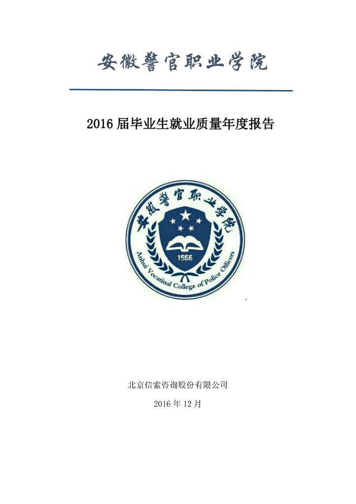 安徽警官职业学院2016届毕业生就业质量年度报告