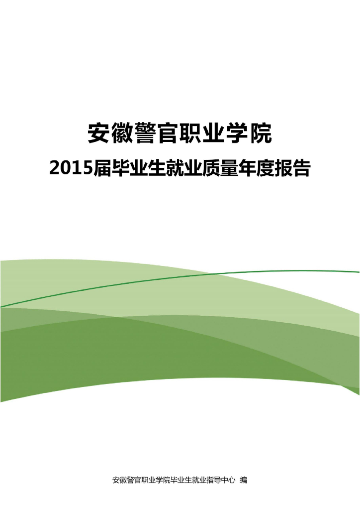 安徽警官职业学院2015届毕业生就业质量年度报告