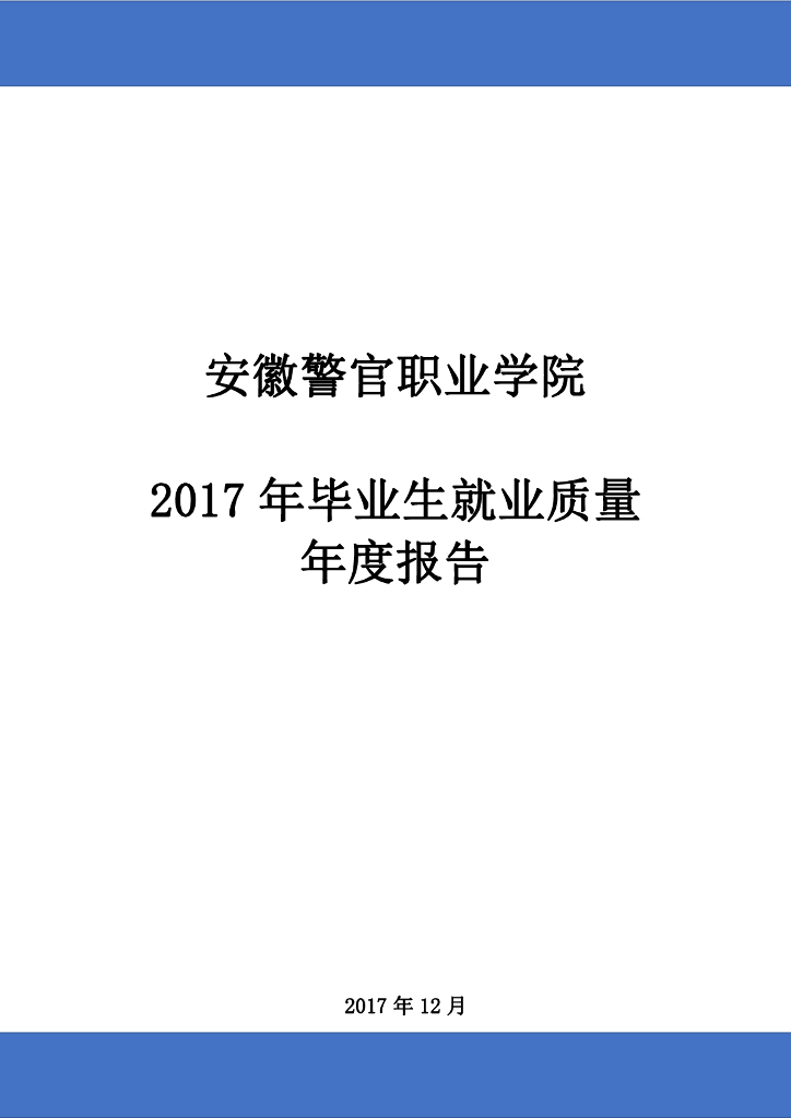 安徽警官职业学院2017年毕业生就业质量年度报告