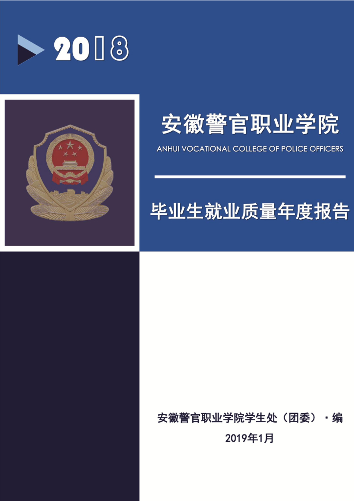 安徽警官职业学院2018届毕业生就业质量年度报告