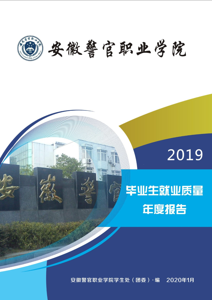 安徽警官职业学院2019届毕业生就业质量年度报告