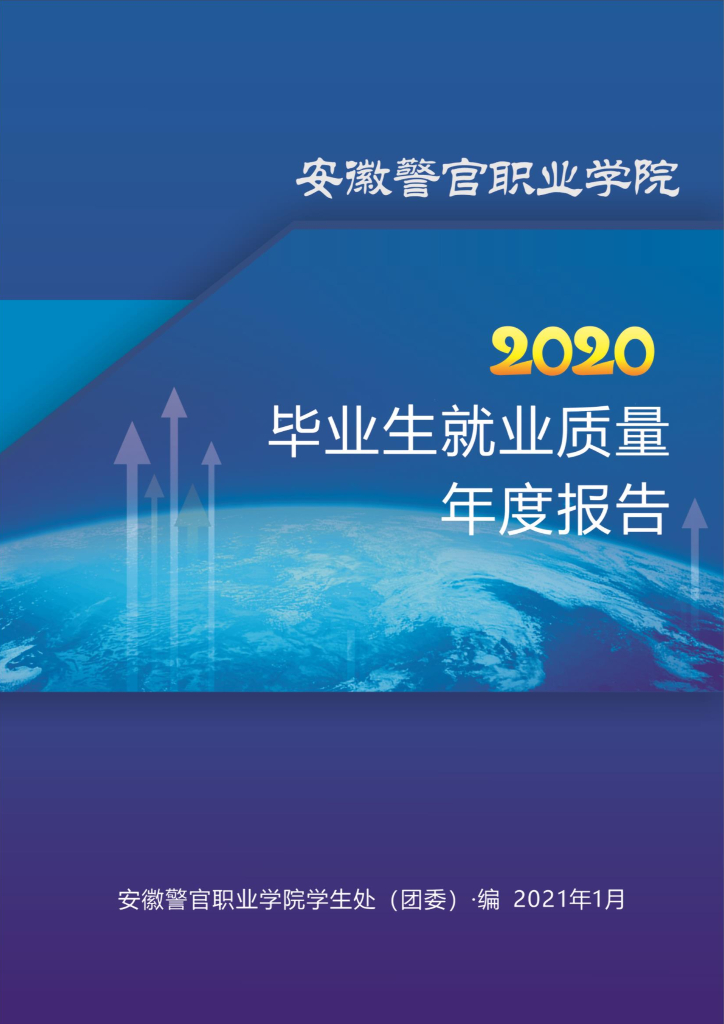 安徽警官职业学院2020届毕业生就业质量年度报告