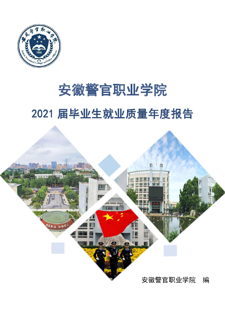 安徽警官职业学院2021届毕业生就业质量年度报告