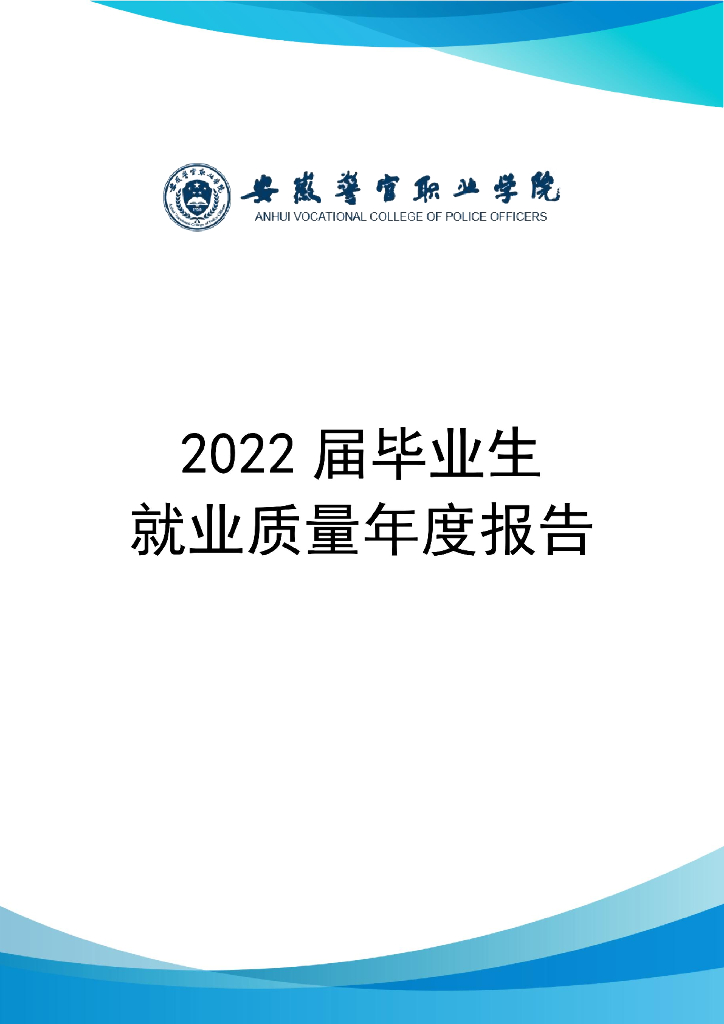 安徽警官职业学院2022届毕业生就业质量年度报告