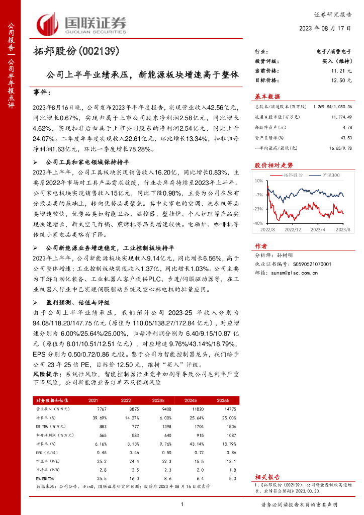 国联证券：拓邦股份（002139）-公司上半年业绩承压，新能源板块增速高于整体