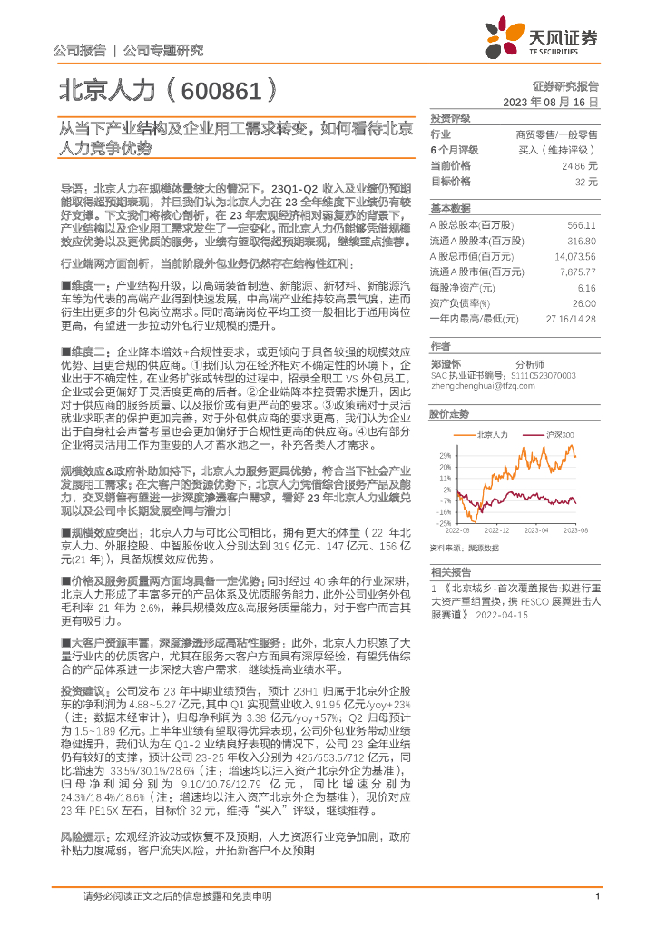 天风证券：从当下产业结构及企业用工需求转变，如何看待北京人力竞争优势
