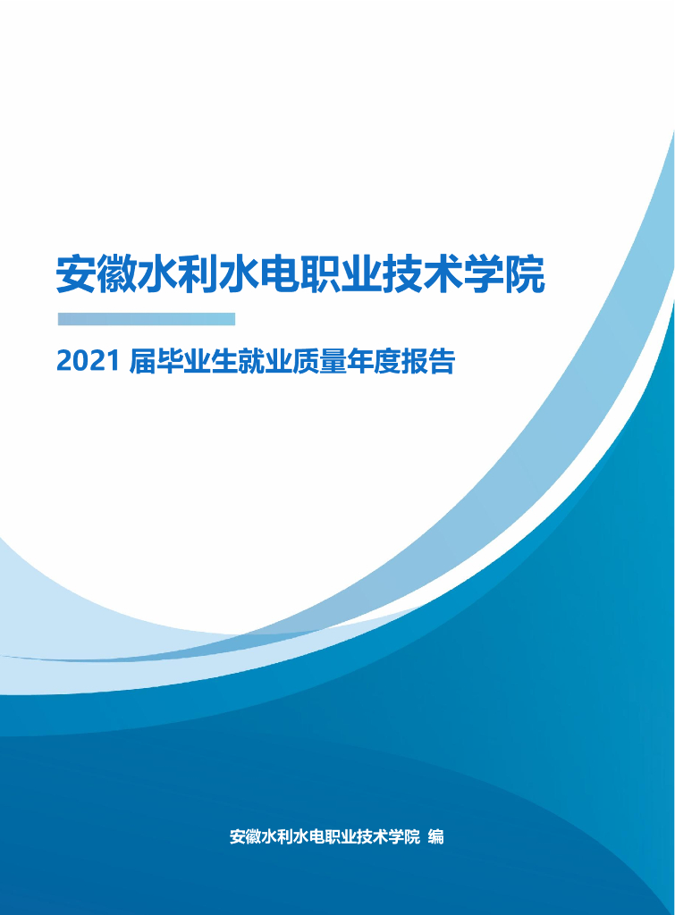 安徽水利水电职业技术学院2021届毕业生就业质量年度报告