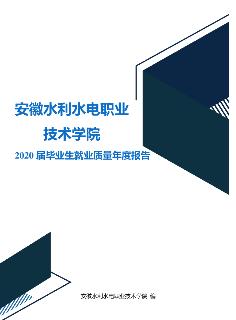 安徽水利水电职业技术学院2020届毕业生就业质量年度报告