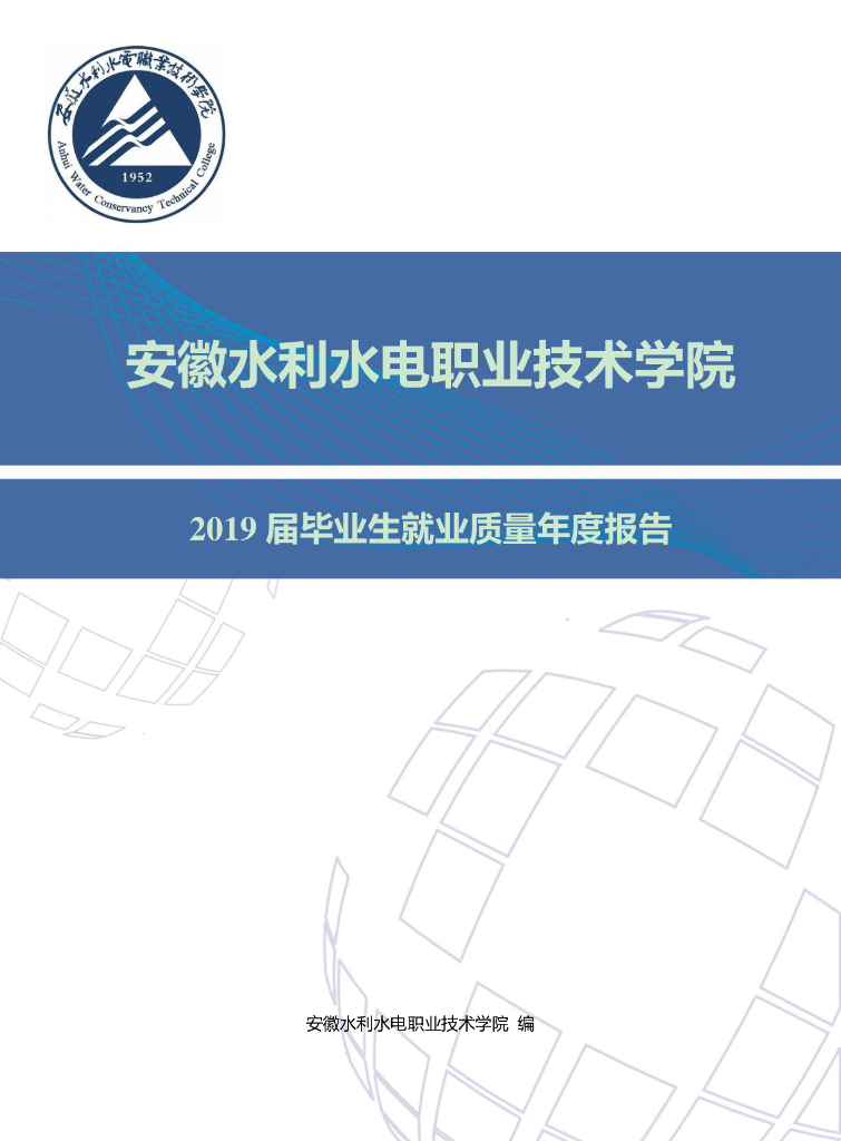 安徽水利水电职业技术学院2019届毕业生就业质量年度报告