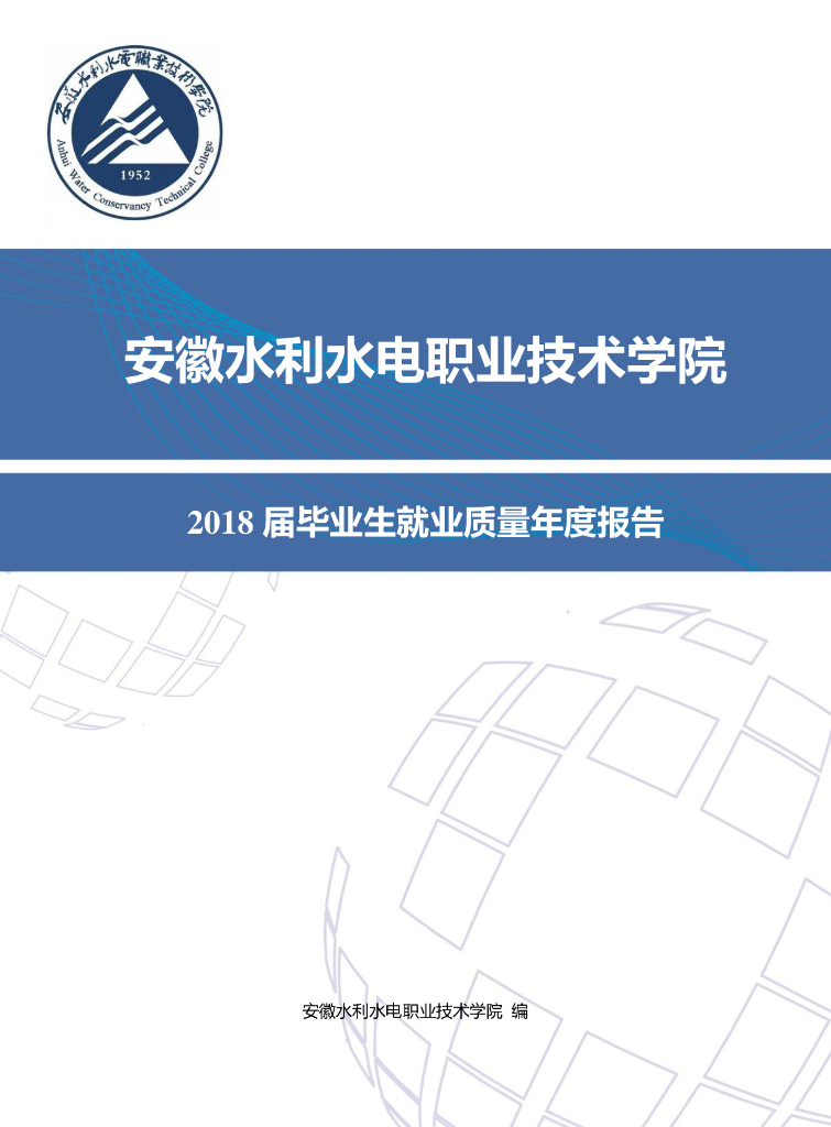 安徽水利水电职业技术学院2018届毕业生就业质量年度报告