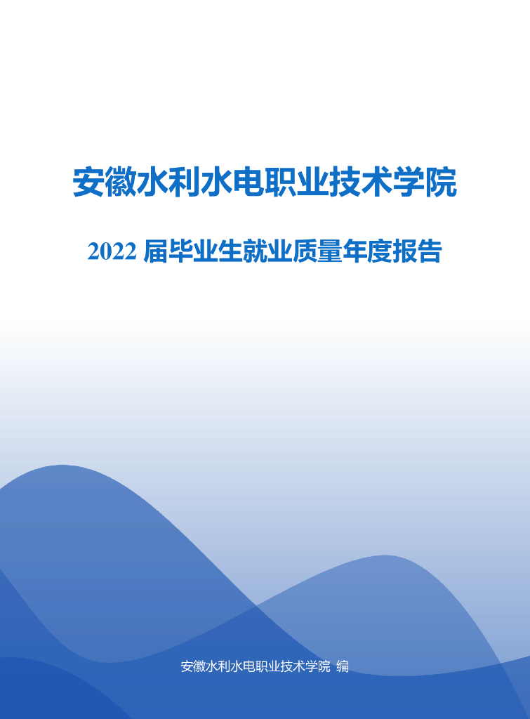 安徽水利水电职业技术学院2022届毕业生就业质量年度报告