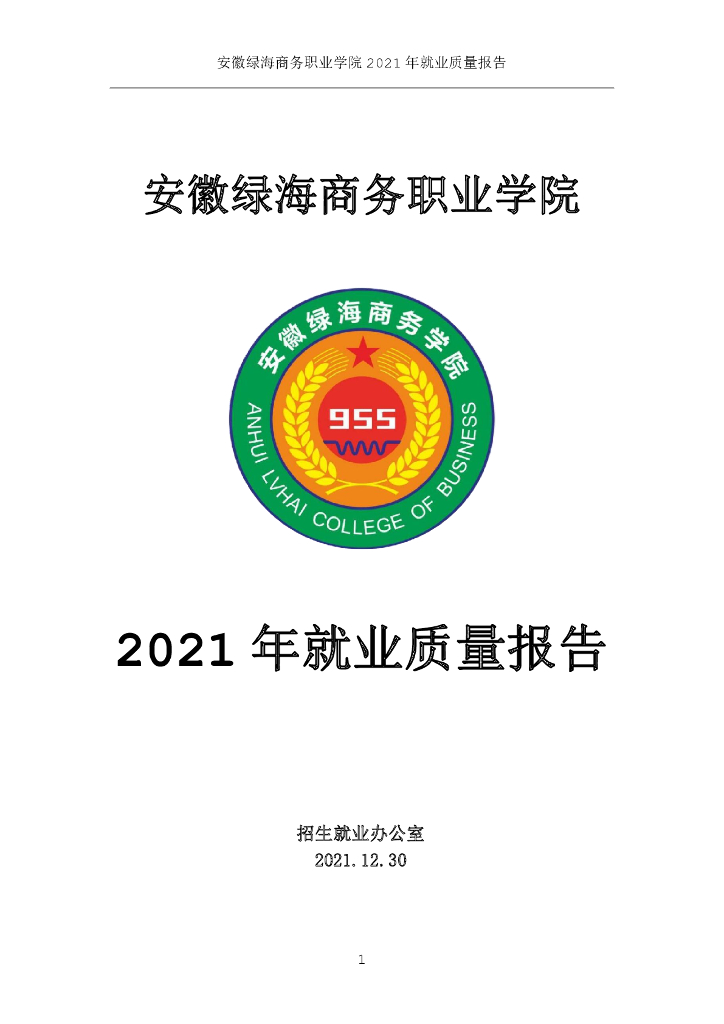 安徽绿海商务职业学院2021年就业质量报告