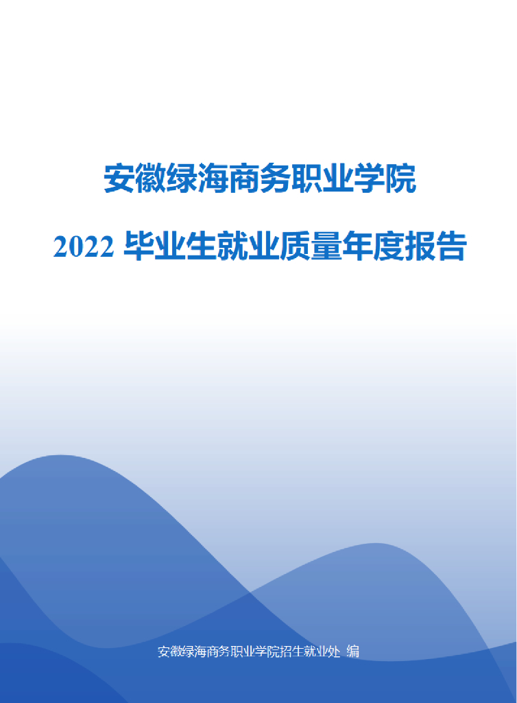 安徽绿海商务职业学院2022年就业质量年度报告