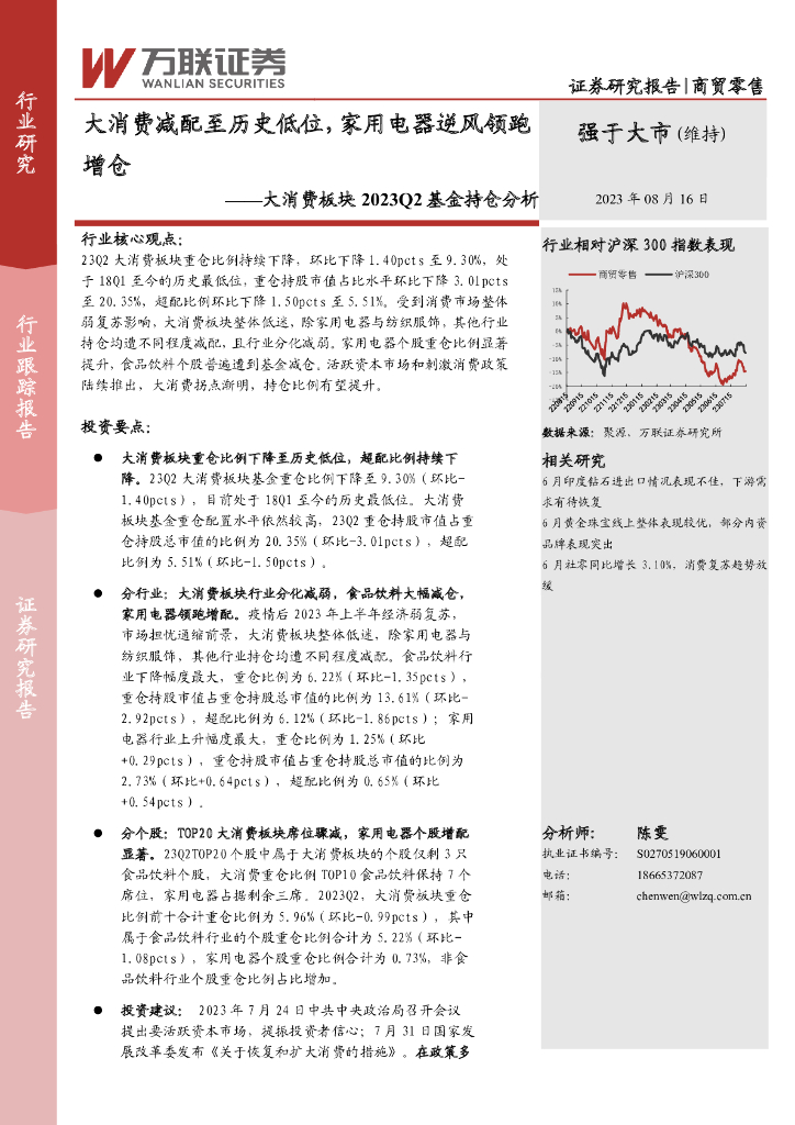 万联证券：大消费板块2023Q2基金持仓分析：大消费减配至历史低位，家用电器逆风领跑增仓