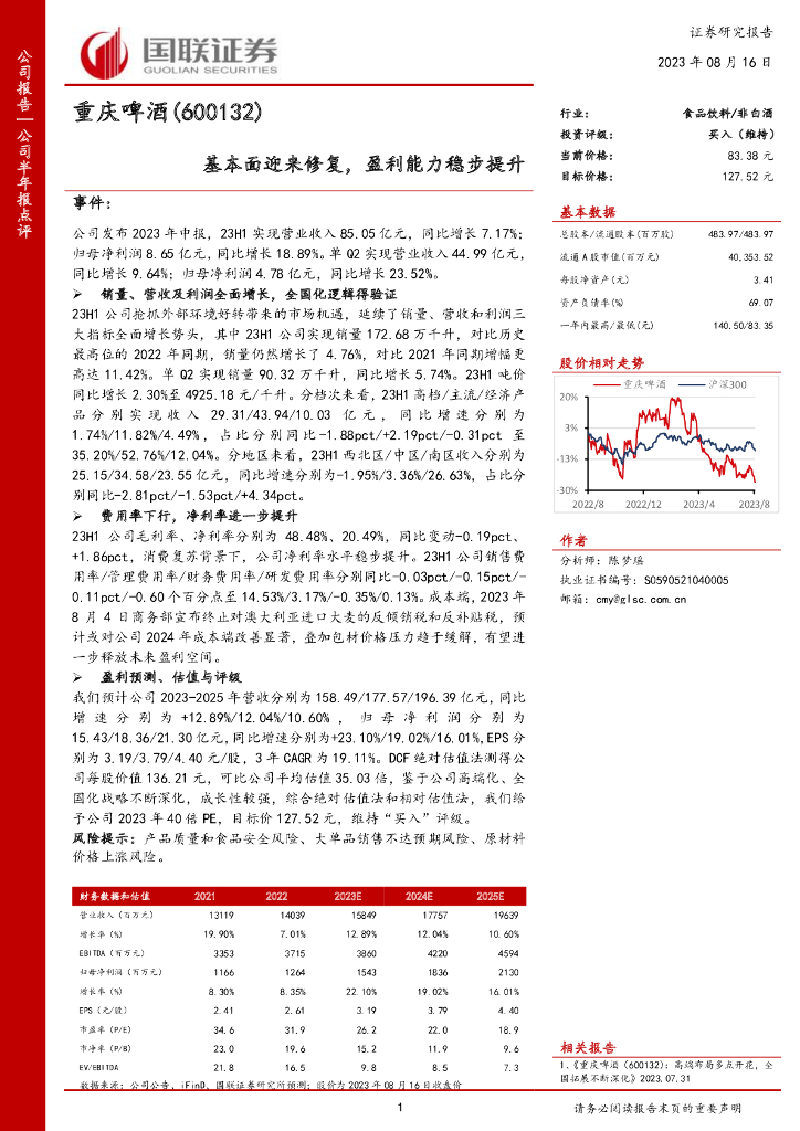 国联证券：重庆啤酒（600132）-基本面迎来修复，盈利能力稳步提升