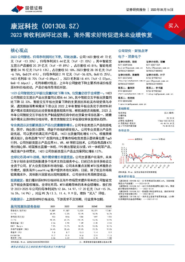 国信证券：康冠科技（001308）-2Q23营收利润环比改善，海外需求好转促进未来业绩恢复