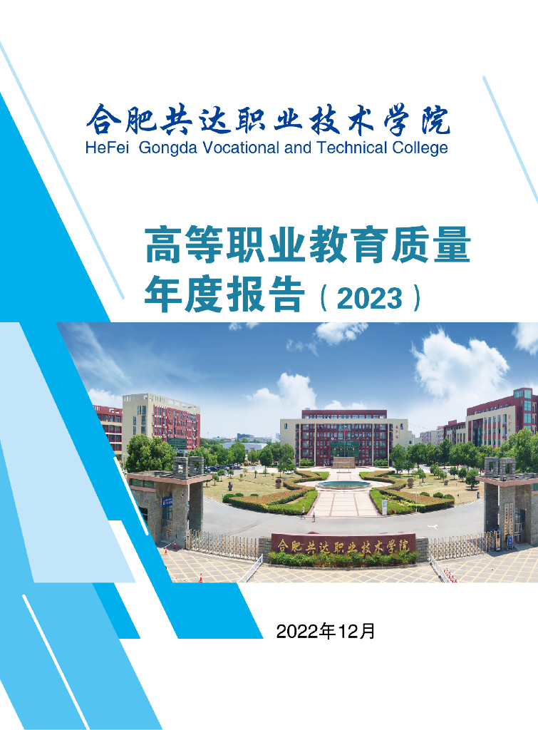 合肥共达职业技术学院2023质量年度报告