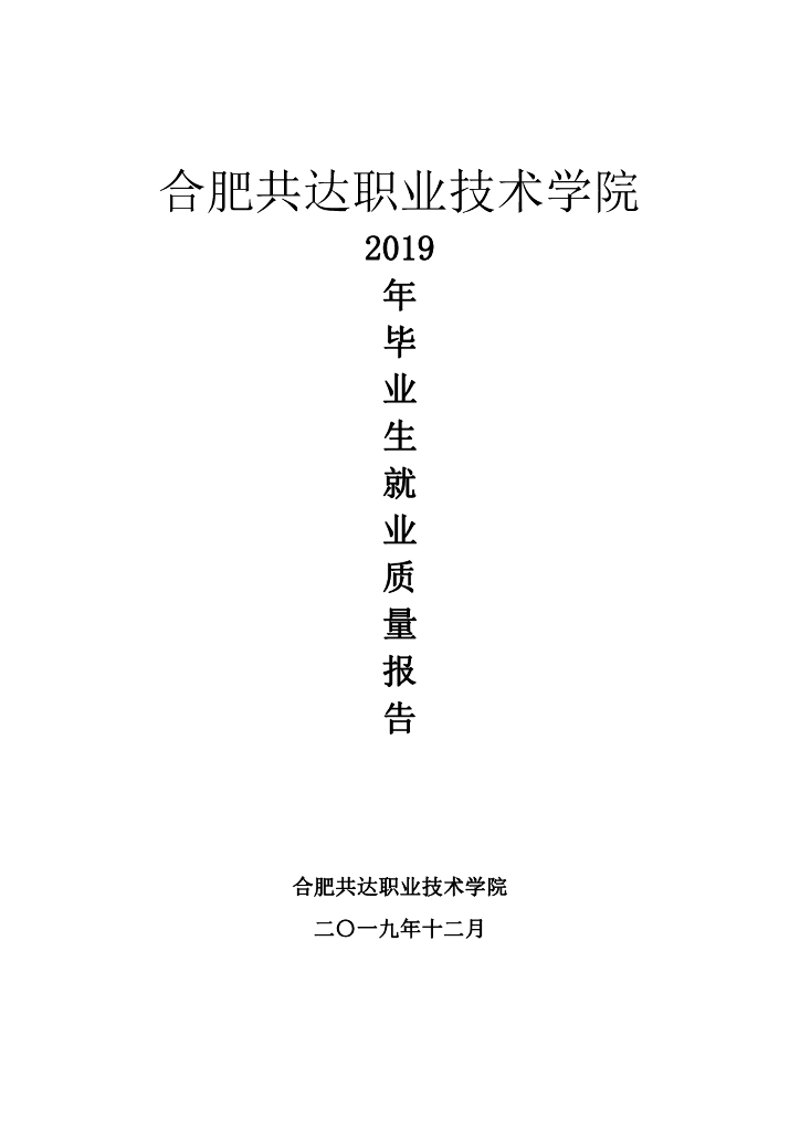 合肥共达职业技术学院2019届毕业生就业质量报告