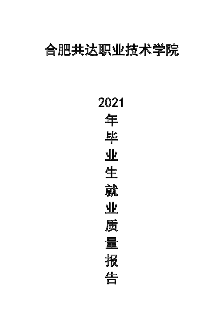2021年合肥共达职业技术学院毕业生就业质量报告（学院） 海报