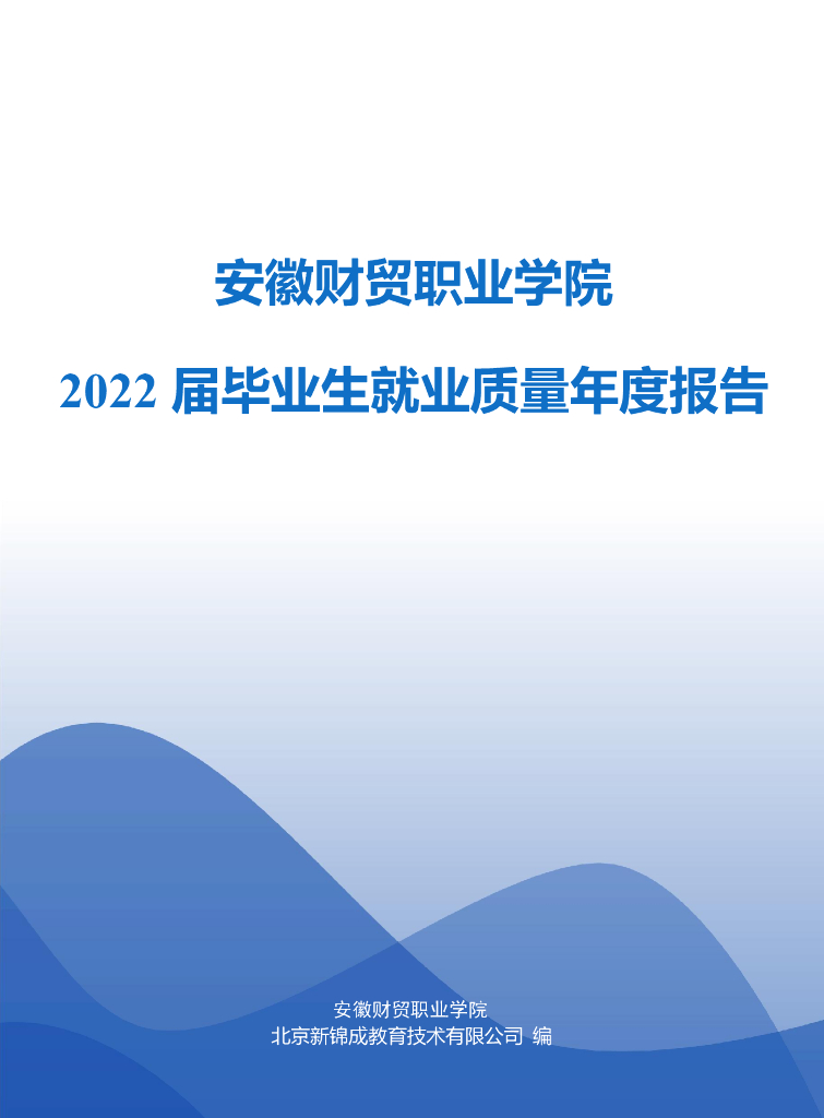 安徽财贸职业学院2022届毕业生就业质量年度标准报告