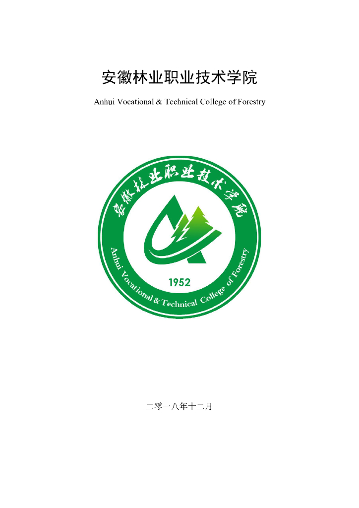 安徽林业职业技术学院2018年就业质量报告