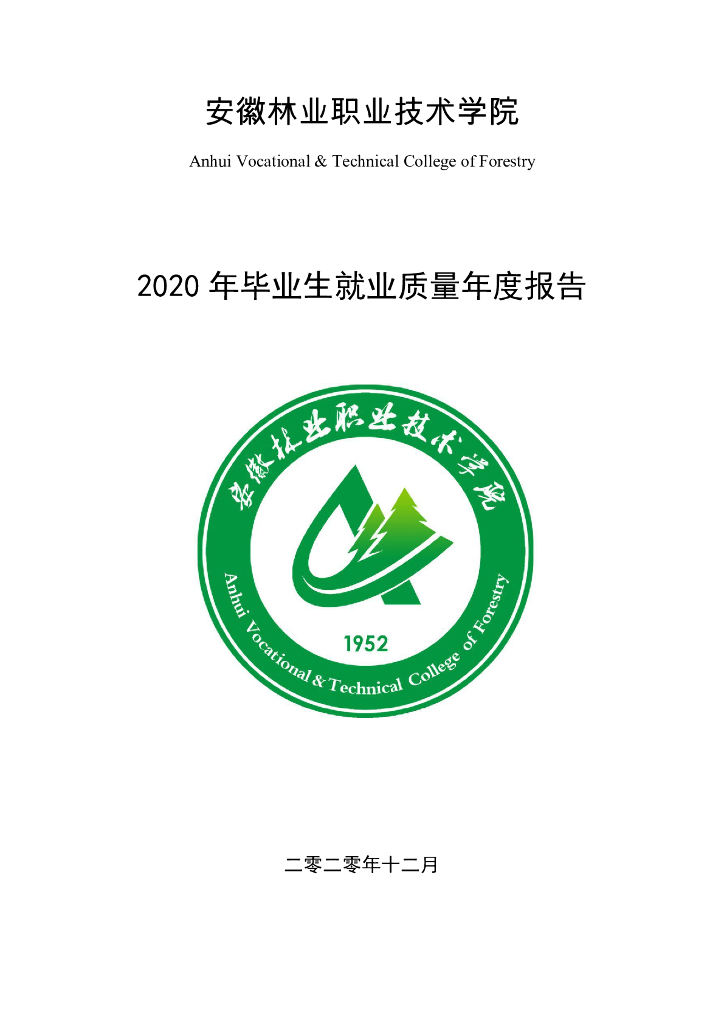 安徽林业职业技术学院2020年毕业生就业质量报告