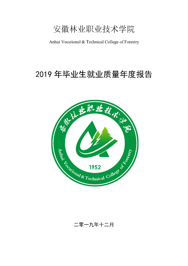 安徽林业职业技术学院2019年毕业生就业质量年度报告