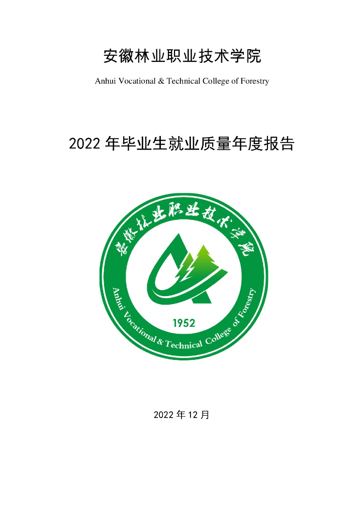安徽林业职业技术学院2022年毕业生就业质量年度报告