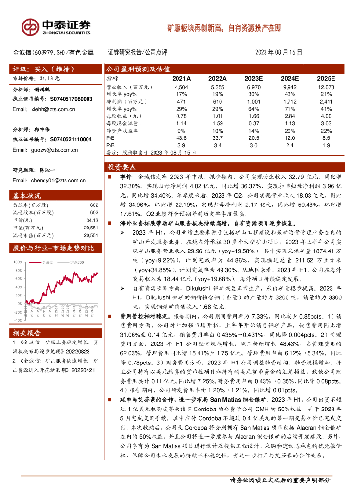 中泰证券：金诚信（603979）-矿服板块再创新高，自有资源投产在即