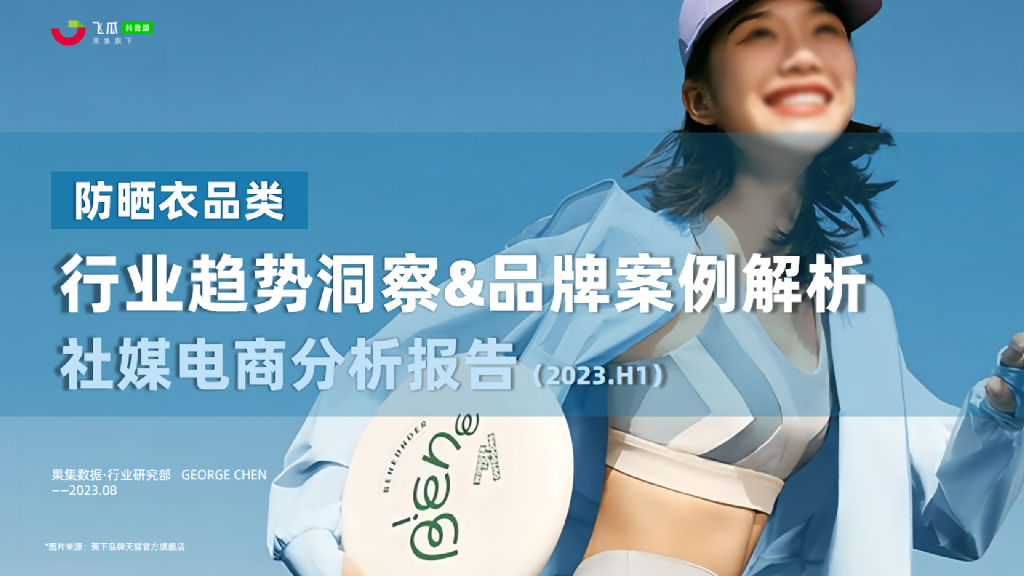 果集行研：2023年H1服饰行业防晒衣品类市场趋势&热门品牌社媒分析报告