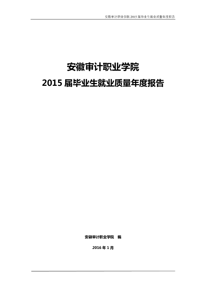 安徽审计职业学院2015届毕业生就业质量年度报告