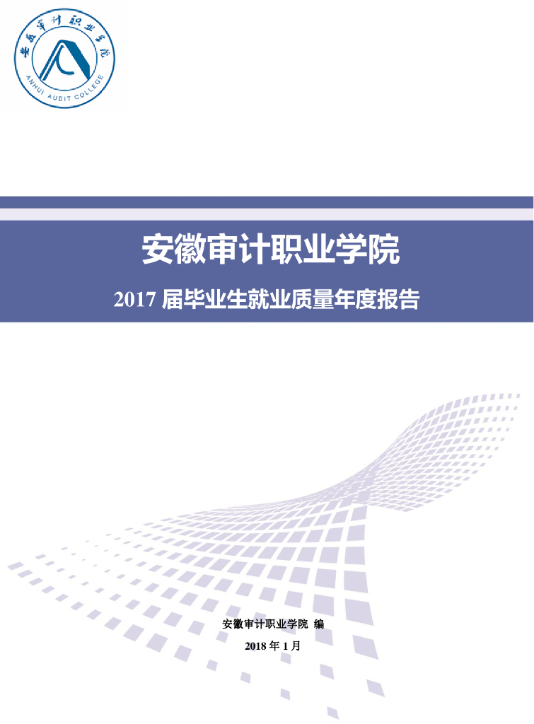 安徽审计职业学院2017届毕业生就业质量年度报告