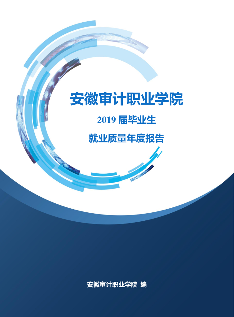 安徽审计职业学院2019届毕业生就业质量年度报告