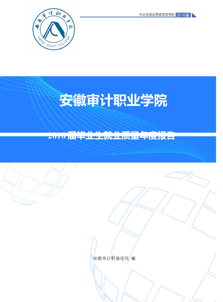 安徽审计职业学院2018届毕业生就业质量年度报告