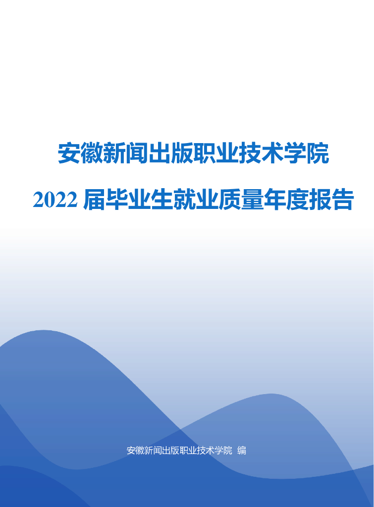 安徽新闻出版职业技术学院2022届毕业生就业质量年报