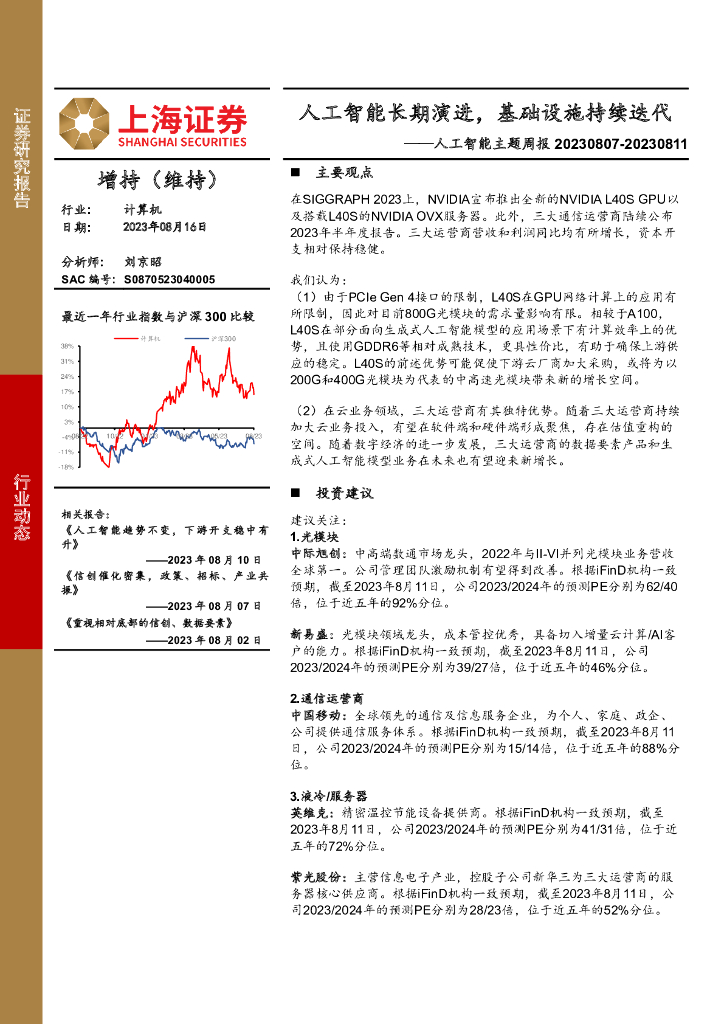 上海证券：<em>人工智能</em>主题周报：<em>人工智能</em>长期演进，基础设施持续迭代 海报