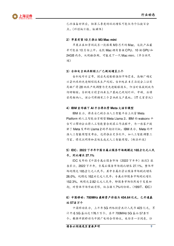上海证券：人工智能主题周报：人工智能长期演进，基础设施持续迭代_第9页