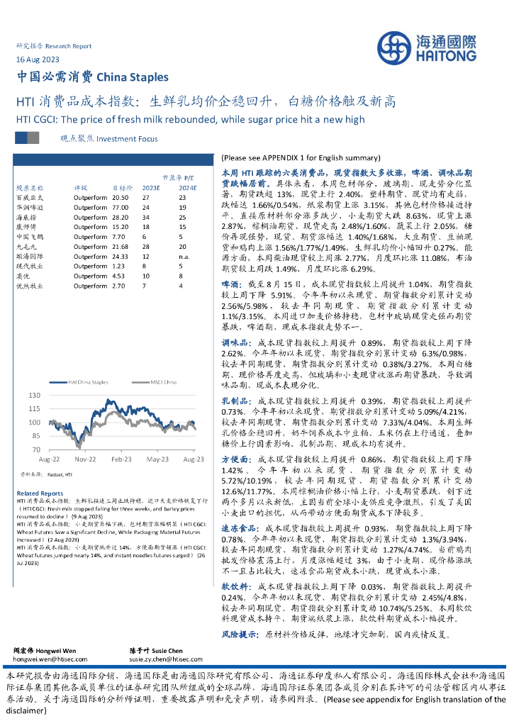 海通国际：HTI消费品成本指数：生鲜乳均价企稳回升，白糖价格触及新高