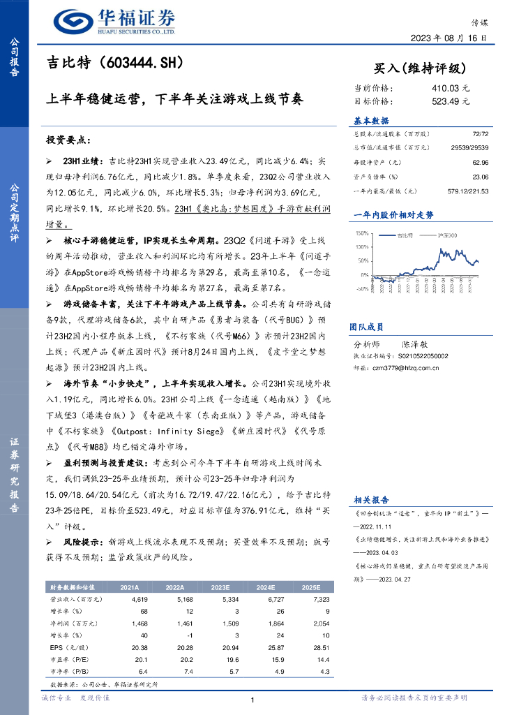华福证券：吉比特（603444）-上半年稳健运营，下半年关注游戏上线节奏