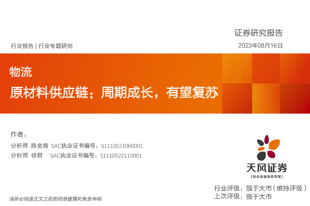天风证券：物流行业专题研究：原材料<em>供应链</em>：周期成长，有望复苏 海报