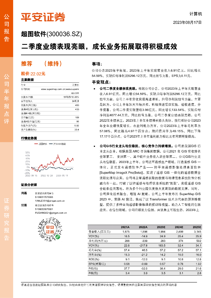 平安证券：超图软件（300036）-二季度业绩表现亮眼，成长业务拓展取得积极成效