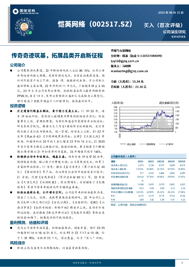 国金证券：恺英网络（002517）-传奇奇迹筑基，拓展品类开启新征程