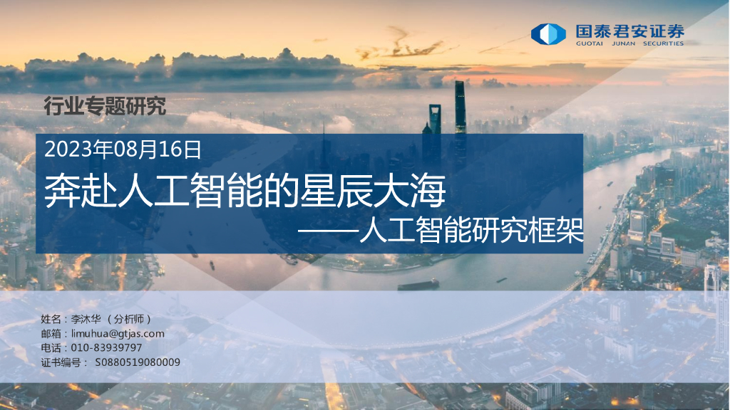 国泰君安：人工智能行业研究框架：奔赴人工智能的星辰大海