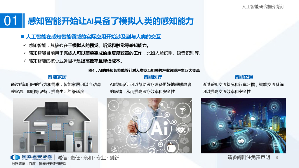 国泰君安：人工智能行业研究框架：奔赴人工智能的星辰大海_第8页